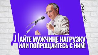 Дайте мужчине нагрузку, или попрощайтесь с ним! Торсунов лекции