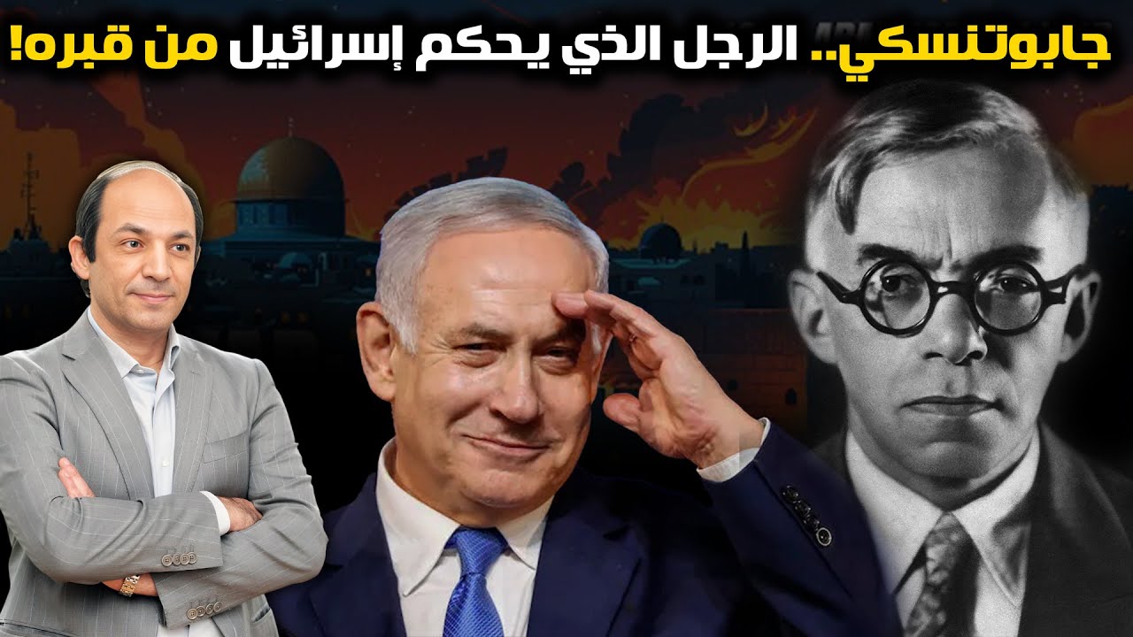 من هو جابوتنسكي، الرجل الذى برمج عقل نتنياهو، وما عقيدة 