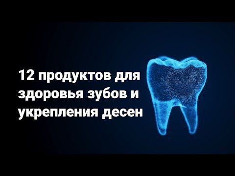 Стоматолог Кудин Денис Викторович: 12 продуктов для здоровья зубов и укрепления десен