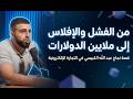 من الفشل والإفلاس إلى ملايين الدولارات قصة نجاح عبد الله الكبيسي في التجارة الإلكترونية 
