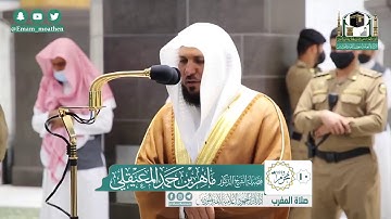 تلاوة فضيلة الشيخ ماهر المعيقلي من صلاة المغرب ١٠ محرم ١٤٤٢ هـ || أواخر سورة النازعات