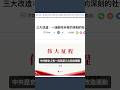內鬥激烈，習近平連下三大殺招。 #習近平