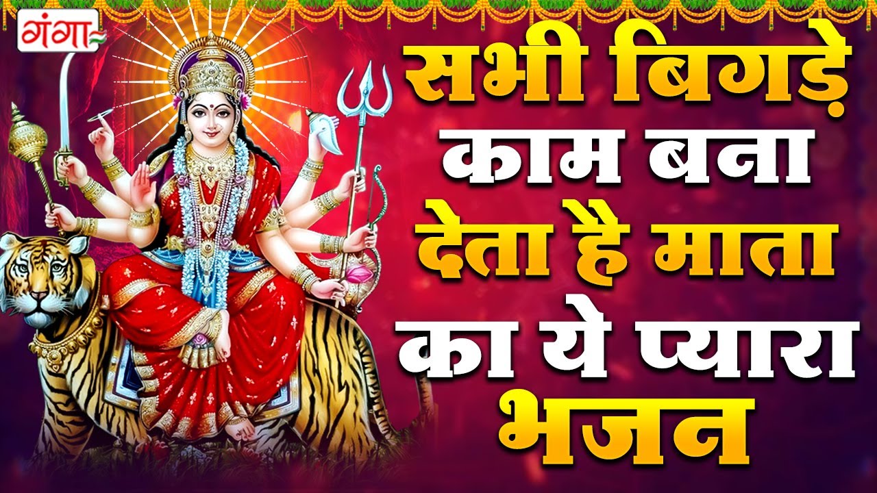 आज के दिन माता की ये मंत्र आपके परिवार के सभी कष्ट और संकट दूर कर देगा- Durga Mantra- Mata Ke Bhajan