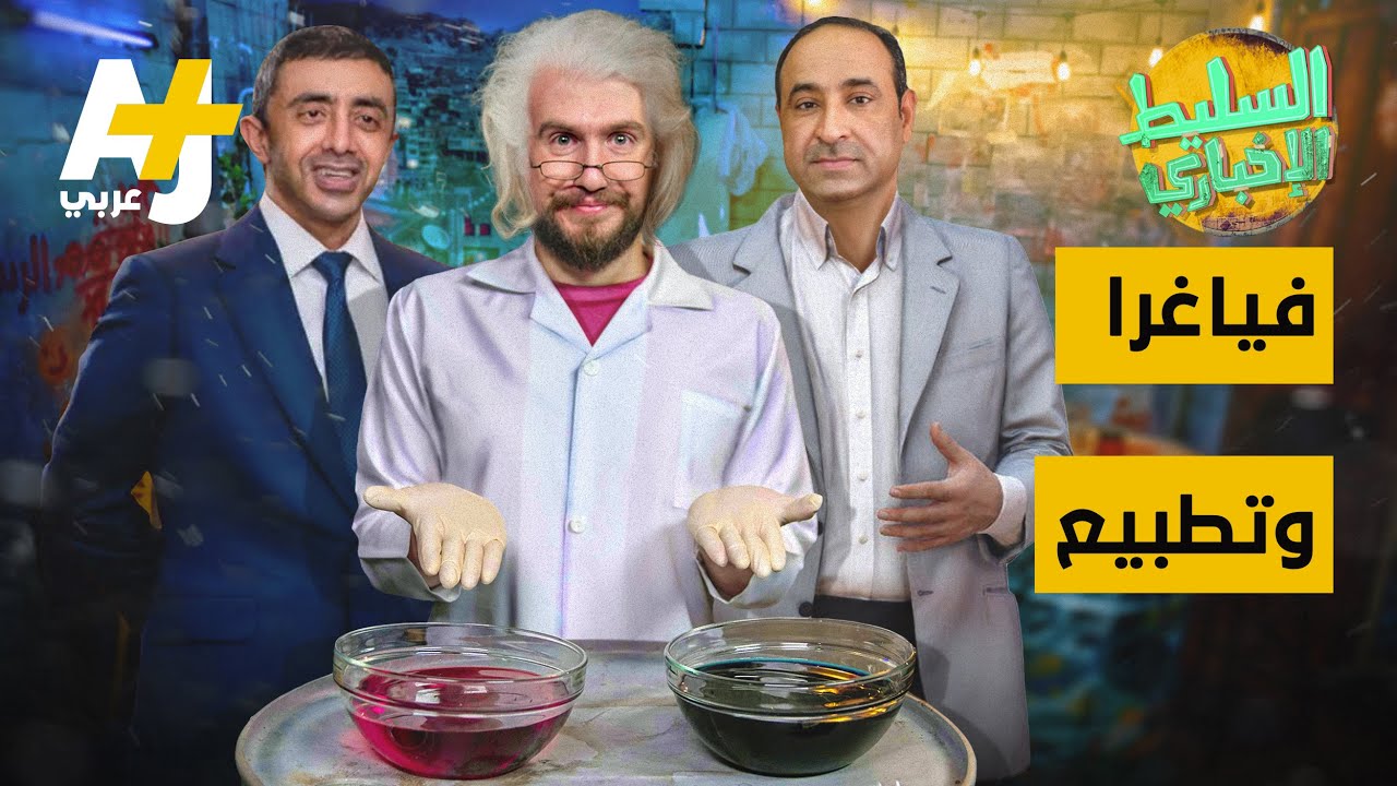 السليط الإخباري - فياغرا وتطبيع | الحلقة (17) موسم 2021