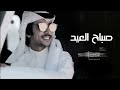 شيلة العيد عيد الفطر فهد بن فصلا 2024 شيلات العيد جديد فهد بن فصلا 