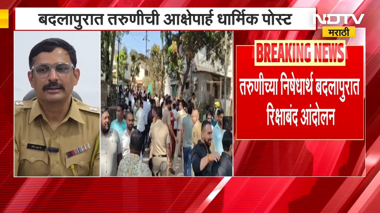 बदलापुरात तणाव! तरुणीच्या वादग्रस्त व्हिडिओनंतर हिंदुत्ववादी संघटना आक्रमक | Badlapur Viral Video