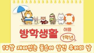 2026년 EBS 초등 1학년 여름방학생활 10강 재미있는 풍습이 담긴 우리의 날