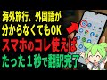 スマホで外国語を翻訳する方法！海外旅行で必須のアプリを紹介【シニアゆっくり解説】