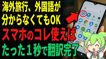 スマホで外国語を翻訳する方法！海外旅行で必須のアプリを紹介【シニアゆっくり解説】