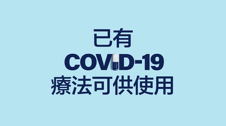 COVID-19 Treatment | Not Enough (Traditional Chinese :15) - DayDayNews