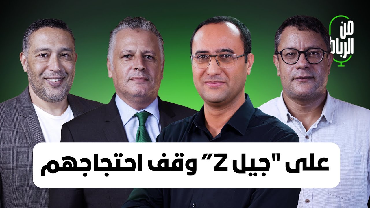 ضيوف من الرباط: على جيل Z وقف احتجاجهم حتى لا تكون غطاء لاستهداف الأمن العام