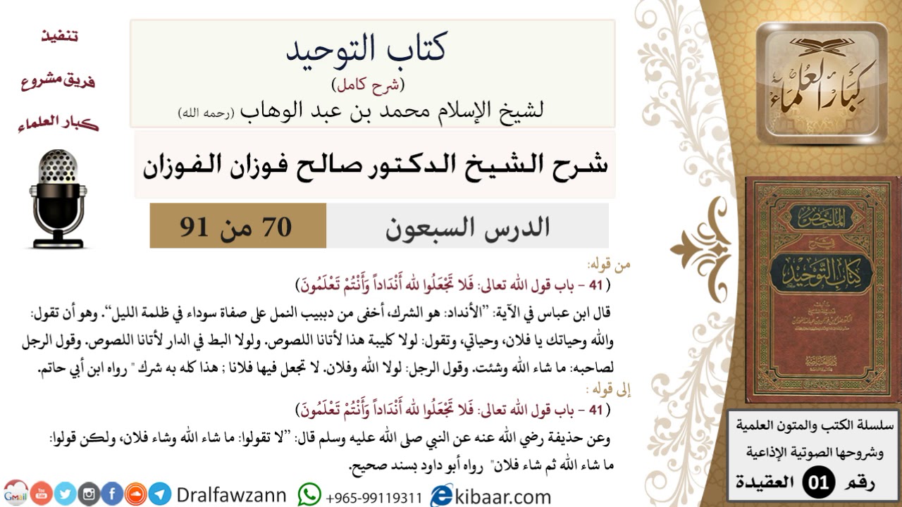 70 من 91|شرح كتاب التوحيد (حلقات إذاعية)|ما شاء الله ثم شاء فلان|صالح الفوزان|العقيدة|كبار العلماء