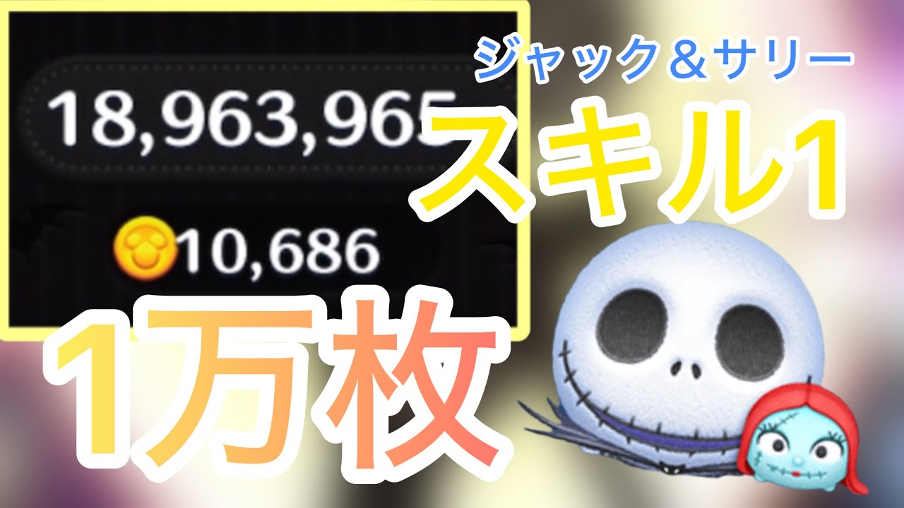 ツムツム】ジャック＆サリー skill1 1万枚 延長なし この新ツム強