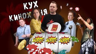 Кинокухня. 6 Серия