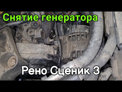 Снятие генератора Valeo на Рено Сценик 3