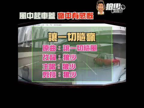 【二創車Cam｜狼少製作】讓一切隨瘋｜風中起車蓋 瘋中有感慨(原曲：讓一切隨風）