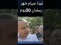 لماذا نصوم 30يوم في رنضان من حصه خاتم سليمان شروق تيفي mp3
