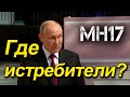 МН17. Правда и ложь: где истребители?