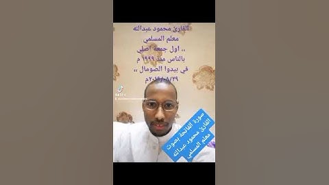 القارئ الصومالي محمود عبدالله المسلمي