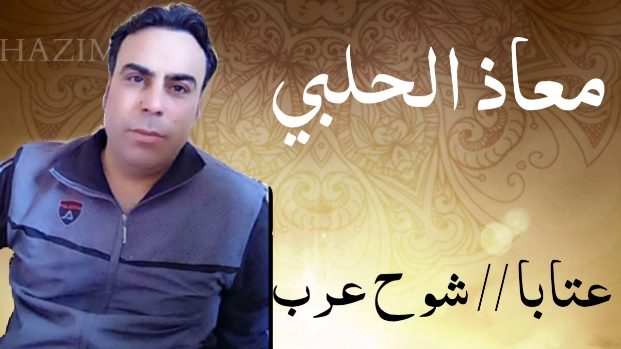 معاذ الحلبي شوح عرب