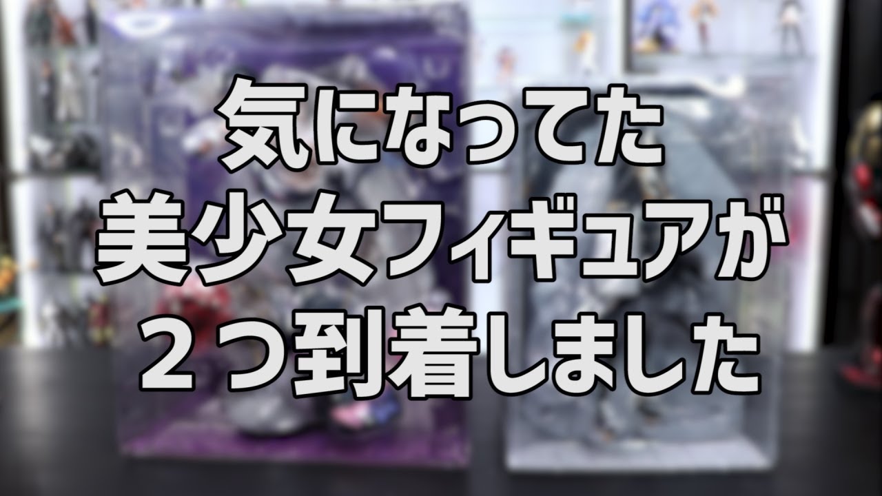 気になってた美少女フィギュアが2つ届きました - YouTube