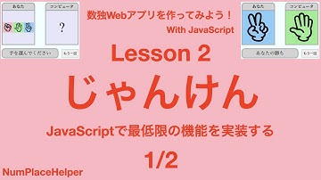 数独Webアプリを作ろう！ Lesson 2 じゃんけん その1