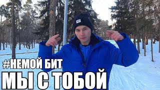 НЕМОЙ БИТ - Мы с тобой (ЛАЙТ КЛИП) НЕМОЙ БИТ - Мы с тобой (ЛАЙТ КЛИП)