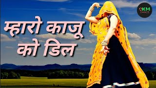 #म्हारों_काजू_को_सो_डिल_कदर_तो_राखलें_गेबी ll #kavitameena ll meena geet  ll Super meena dance ll