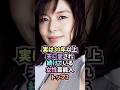 ㊗️10万回達成❗️実は30年以上夫に愛され続けている女性芸能人トップ3 #雑学 #芸能人 #女性 #shorts