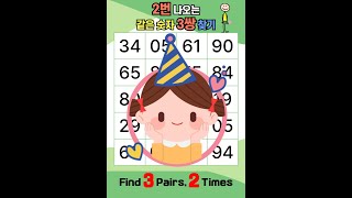 🎯 [두뇌 게임] 2번 나오는 같은 숫자 3쌍찾기🔍 |  Find 3 Pairs 2 Times  |  같은 숫자 3쌍! 집중력·기억력 테스트 | 숫자 찾기 퀴즈 8문제 | 치매예방 screenshot 4