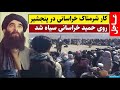 کار شرمناک خراسانی در پنجشیر کار شرمناک خراسانی در پنجشیر