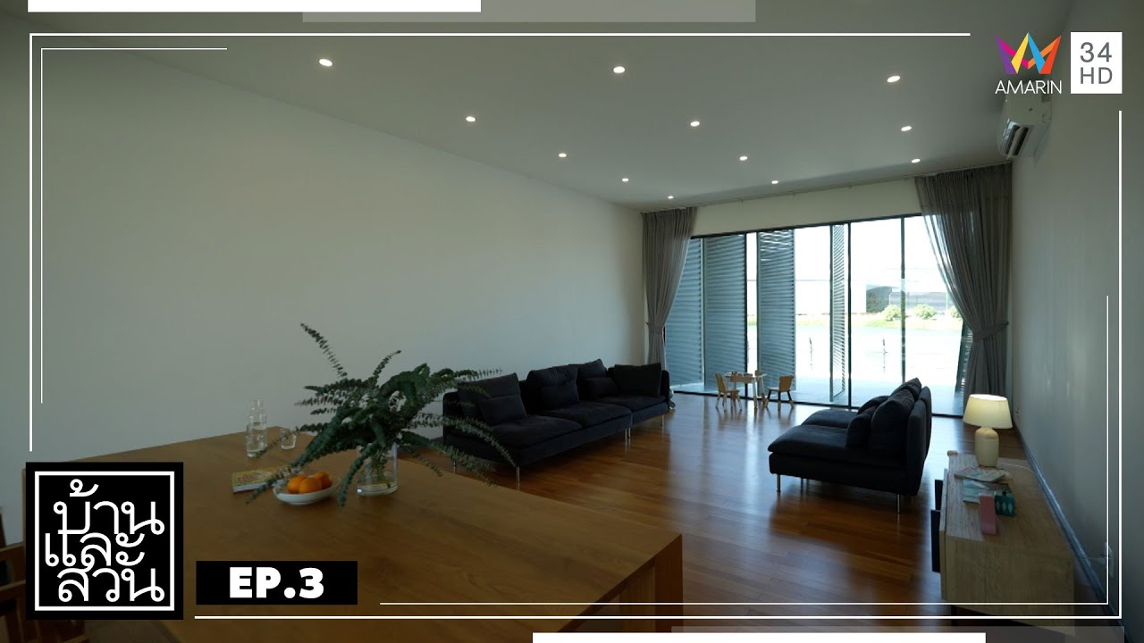 บ้านและสวน | วันที่ 21 มกราคม 2567 | EP.3