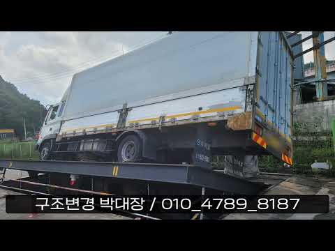 39 윙바디 구조변경 승인사례