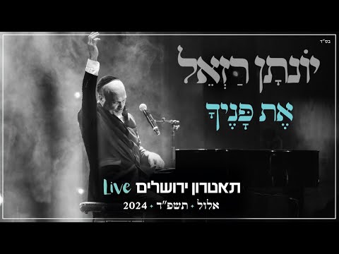 יונתן רזאל - את פניך Live | מופע 'שירים. פסנתר. סליחות' | תאטרון י-ם 2024