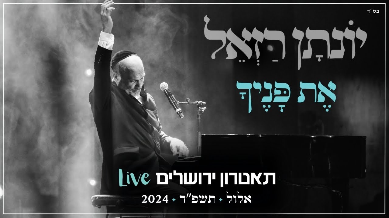 יונתן רזאל - את פניך Live | מופע 'שירים. פסנתר. סליחות' | תאטרון י-ם 2024