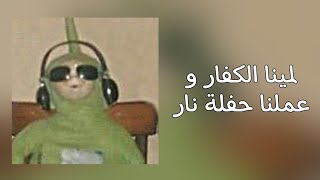 مهرجان لمينا الكفار~(sped up)