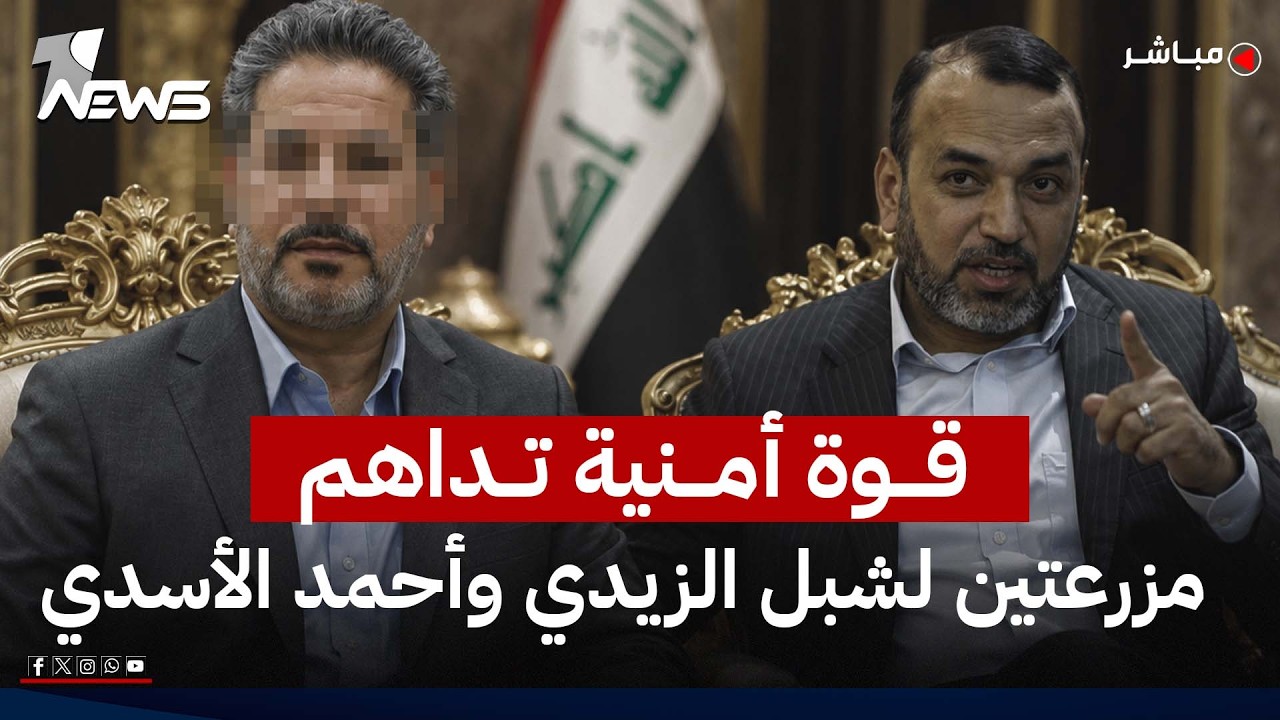 ليلة ساخنة في بغداد.. قوة أمنية تداهم مزرعتين لشبل الزيدي وأحمد الأسدي | الحصاد الاخباري 2026/7/19