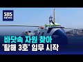 바닷속 자원 찾아 극지방까지…&#39;탐해 3호&#39; 임무 시작 / SBS