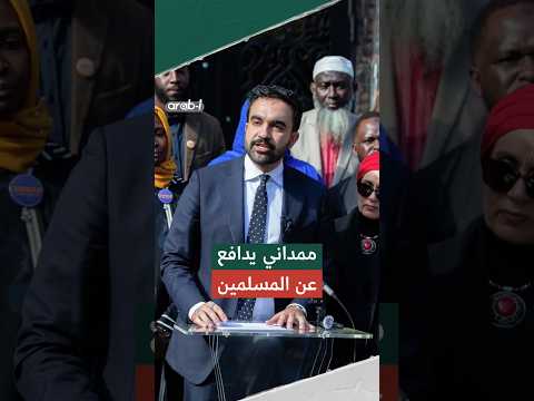 ممداني يرفع صوته