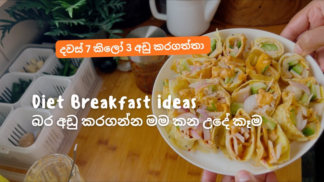 Diet Breakfast මගේ උදේ කෑම වේල