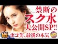 #24「ポコ美、最後の本気 禁断のスク水大公開SP!!」PREGO PRESENTS ノンスタ井上とポコ美のLet'sポジぱち〈ぱちんこ 劇場霊〉ほか［公式/第2、4金曜日更新］