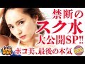 24 ポコ美 最後の本気 禁断のスク水大公開SP PREGO PRESENTS ノンスタ井上とポコ美のLet Sポジぱち ぱちんこ 劇場霊 ほか 公式 第2 4金曜日更新 