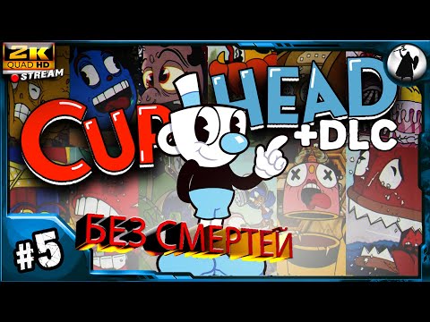#5 Челлендж - Cuphead+DLC - EXPERT/NO DEATH/макс сложность/без смертей.