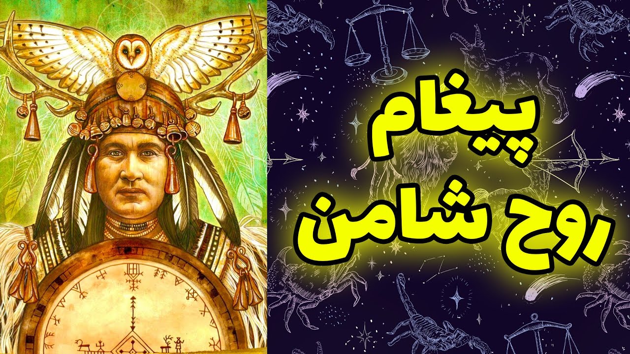 فال تاروت مرلین - پیغام روح شامن