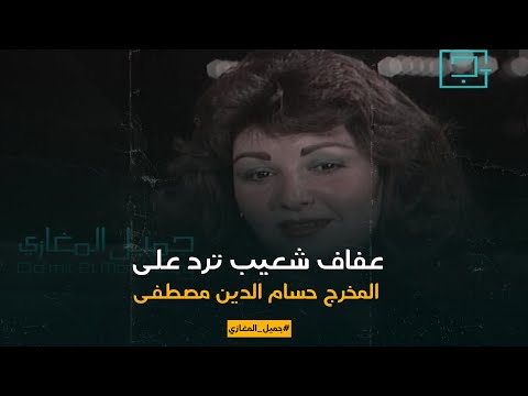 عفاف شعيب ترد على المخرج حسام الدين مصطفى بعدما انتقدها بسبب زيادة وزنها