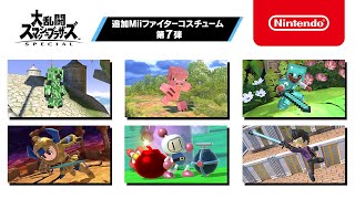 【スマブラSP】追加Miiファイターコスチューム 第7弾 紹介映像