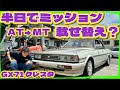 【GX71 クレスタ】ATからMTへ😊日帰りでミッションを載せ替える🔥編