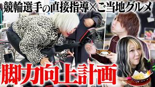【たけお競輪】競輪選手の屈強な太もも目指して漕いで！食べて！楽しむんだぜ！ #309