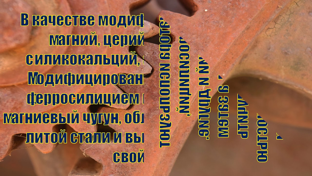 Свойства чугуна.