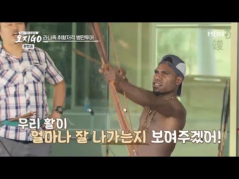 실제 활을 사용하는 라니족의 활쏘기 실력은? [오지GO 5회]